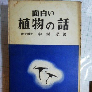 面白い植物の話 　昭和24年 棚 411