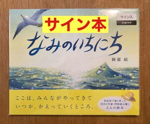 【サイン本】なみのいちにち 阿部結【新品】絵本 気仙沼 海 ほるぷ出版【初版本】子供 イベント 文学 絵 イラスト フェア 未開封品 レア