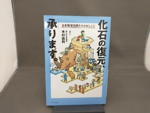 化石の復元、承ります。 木村由莉