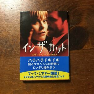 イン ザ カット/スザンナ ムーア★文学 サスペンス 精神 文豪 心理 官能 スリラー 意識 映画化 メグ ライアン ジェーン カンピオン