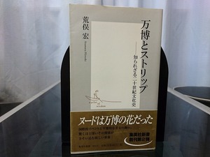 万博とストリップ －知られざる二十世紀文化史　荒俣宏 著