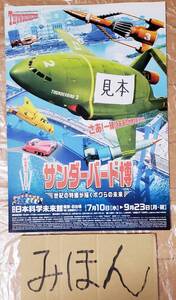 【即決】超レア★サンダーバード博/日本科学未来館/Thunderbirds/ポスター/新聞広告/写真非売品チラシ切り抜きグッズ