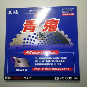 フジ鋼業　青鬼　刈払いチップソー　　サイズ255×40P　切れ味追及設計　メッシュ窓で軽量化