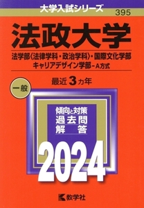 法政大学 法学部〈法律学科・政治学科〉・国際文化学部・キャリアデザイン学部-A方式(2024年版) 大学入試シリーズ395/教学社編集部(編者)