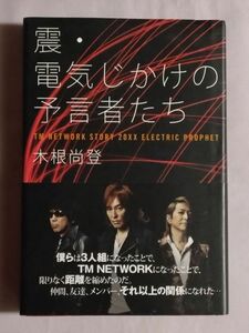 ★木根尚登「震・電気じかけの予言者たち」★帯付★TM NETWORK 小室哲哉 宇都宮隆 SPEEDWAY