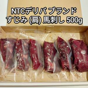 馬刺し 500g すじみ 肩 NTCデリバブランド 生食用 外国産 冷凍品