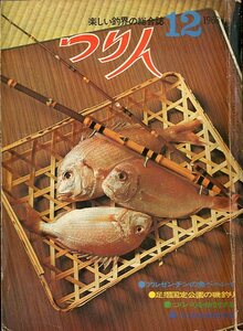 つり人　１９６８年１2月号・２３巻１2号　