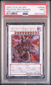 【PSA9】 セイヴァー・デモン・ドラゴン アルティメットレア レリーフ 遊戯王 UL 鑑定品 送料無料！