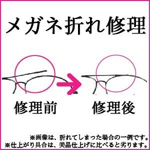 メガネ修理　めがねフレームの折れ修理　金属の溶接修理　眼鏡工房 金無垢修理可能