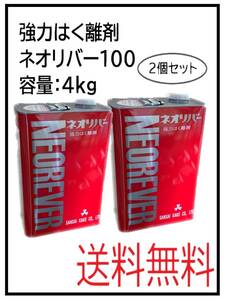 YO（40023-2）ネオリバー100　強力はく離剤　4Kg ２個セット