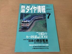 ●K105●鉄道ダイヤ情報●1993年7月●山陰キハ181系DD51西日本鉄道筑豊電気鉄道山陰本線SLふくふく北近畿号●即決