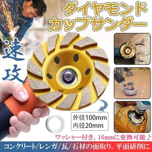 ダイヤモンド カップ ホイール カップサンダー ブレード 研磨 研削 モルタル コンクリート 100mm 穴径 20mm ワッシャー16mm CAPCA