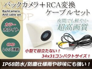 イクリプスAVN669HD 防水 ガイドライン無 12V IP67 埋め込みホワイト CMD CMOSリア ビュー カメラ バックカメラ/変換アダプタセット