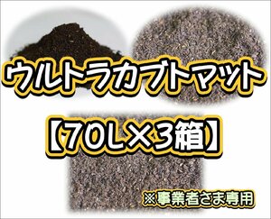 【配送条件あり】ウルトラカブトマット70L（大袋）【3箱】