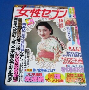 キ12）女性セブン1984年4/19　森昌子、美智子さま結婚25周年、三浦和義、岡崎聡子結婚、高田美和異常夫婦生活、堤大二郎、堀ちえみ