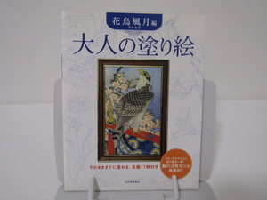 SU-18654 大人の塗り絵 葛飾北斎 花鳥風月編 河出書房新社 本