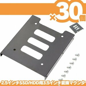 30個 HDD SSD 変換ブラケット 2.5 3.5変換マウンタ パソコン ハードディスク サイズ変換 冷却 自作PC ゲーミングPC SSDマウンター Q02