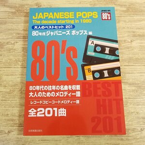 楽譜[大人のベストヒット201 80年代ジャパニーズポップス編] コードネーム付きメロディ譜 201曲 J-POP 歌謡曲 ニューミュージック ロック【