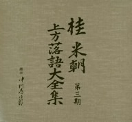 桂米朝 上方落語大全集 第三期/桂米朝[三代目]