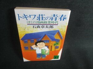 トキワ荘の青春　石森章太郎　日焼け強/CDH