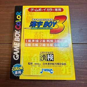 漢字BOY3 ゲームボーイ ソフト ほぼ新品