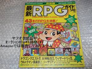 最新RPGガイド　1990年発行　ソフトバンク出版　ドラゴンクエストⅣ　女神転生Ⅱ　ウィザードリィⅢなど　レトロゲー