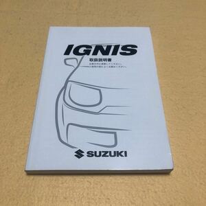 イグニス IGNIS FF21S 2018年7月 平成30年7月 取扱説明書 取説 中古☆