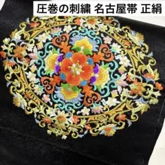 圧巻の刺繍 名古屋帯 正絹 光沢ある黒地 九寸 U-977