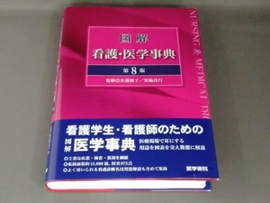 図解 看護・医学事典 第8版 井部俊子