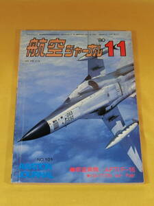 1980年11月 航空ジャーナル ～ 特別取材：前進翼機／AFT-F-16