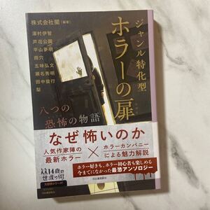 ジャンル特化型ホラーの扉八つの恐怖の物語（１４歳の世渡り術）澤村伊智／芦花公園／平山夢明／雨穴／五味弘文／瀬名秀明／田中俊行／梨