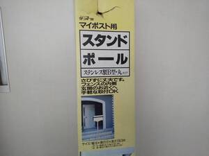 【送料割安】【未使用品】サントミ マイポスト用　スタンドポール　ステンレス製B型　丸タイプ　サビずに丈夫　