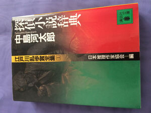 日本推理作家協会編 探偵小説辞典 江戸川乱歩賞全集1（講談社文庫）