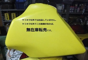 △▽ 即決 ☆ DR250Rに★ スズキDR-Z250 純正樹脂製タンク ★ キャップ、コック、ステー付（純正品）