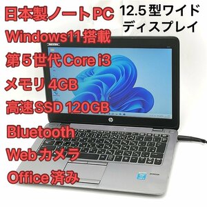 赤字覚悟 高速SSD Windows11済 12.5型ワイド 日本製 ノートパソコン HP 820 G2 中古良品 第5世代Core i3 無線 Bluetooth Webカメラ Office