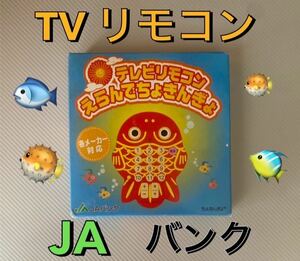 送料込！　超レア　JAバンク貯金魚　テレビリモコン(TV) 保存品未使用品　フィギュア 非売品