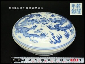 【銀閣】中国美術 青花 龍紋 蓋物 香合 φ11cm 旧家蔵出 送料無料(YB881)