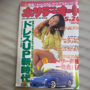 送料無料即決！ホリデーオート1994平成6年5月26日号坂木優子カブリオレマークII湘南ナンバーウインドーフィルム