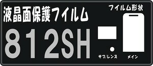 ８１２ＳＨ専用　液晶面保護シールキット４台分　