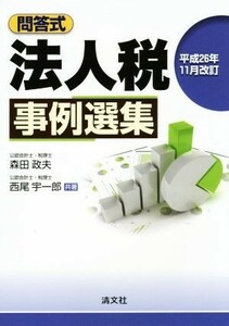 問答式　法人税事例選集　平成２６年１１月改訂／森田政夫，西尾宇一郎【共著】