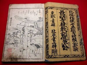 a514◇ 北斎画　最明寺殿教訓仮名式目　文政七年　初版初摺り　往来物　浮世絵　和本 古書 古文書