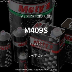 M409S 80W250 4L×6本セット ギヤオイル GEAR OIL モティーズ Moty