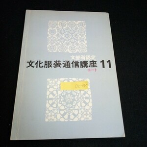 Dc-065/ 文部省認定 文化服装通信講座 ⑪ コート 文化服装学院通信教育部/L6/60926