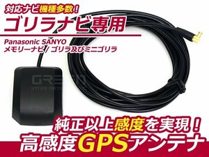 3m SANYO★ゴリラ 高感度 GPS アンテナ NV-MB77DT カーナビ 乗せ換えに カプラーオン 設計 接続 交換