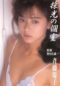 採光の個室 斉藤慶子 [DVD](中古品)