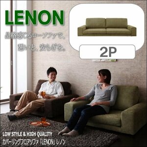 【0177】カバーリングフロアソファ[Lenon]レノン2P(4