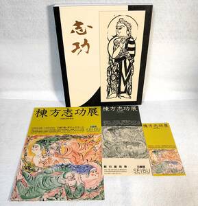 半券・チラシ2枚付 生誕九十周年記念 棟方志功展 1992年 毎日新聞社