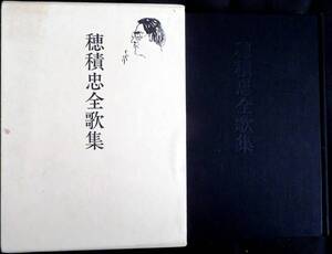 @lp051◆超稀本 良品◆◇『 穂積忠全歌集 』◇◆ 穂積忠 短歌出版社 昭和59年 初版