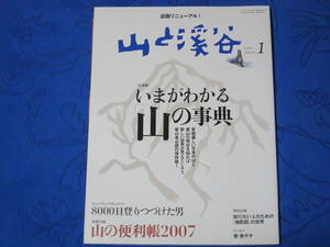 山と渓谷　大特集「いまがわかる「山」の事典」　ドキュメント「8000日登りつづけた男」　山と渓谷社　2007年１月号　通巻860号