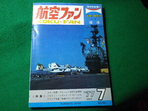 ■航空ファン　1977年7月号　ワイドカラー　文林堂■FASD2024031211■